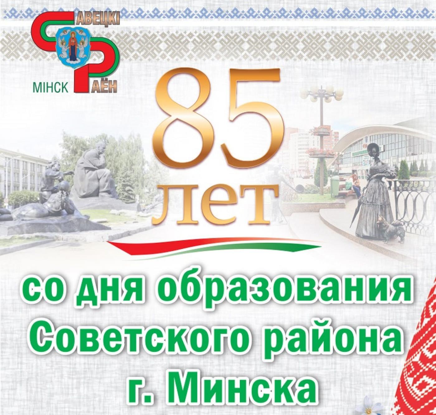 85 лет Советскому району г. Минска